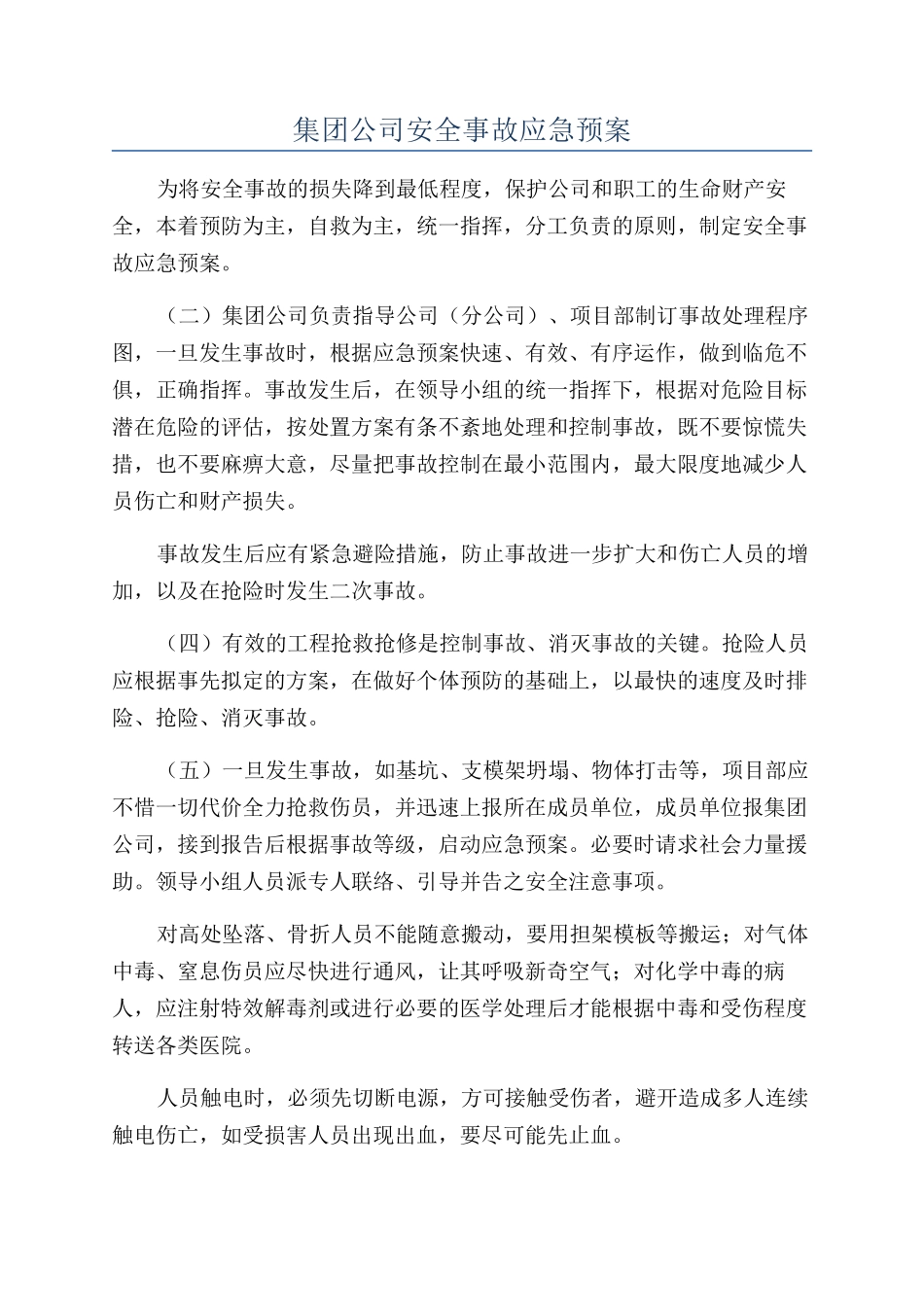 集团公司安全事故应急预案_第1页