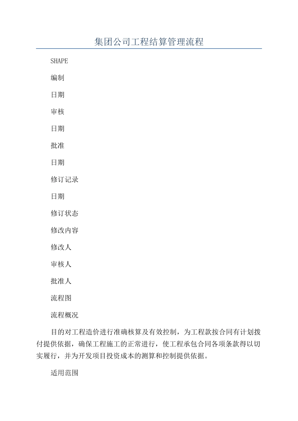 集团公司工程结算管理流程_第1页