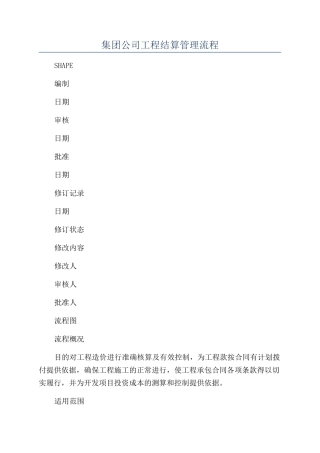 集团公司工程结算管理流程