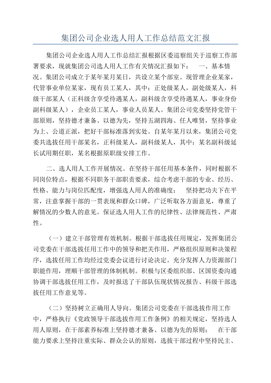 集团公司企业选人用人工作总结范文汇报_第1页
