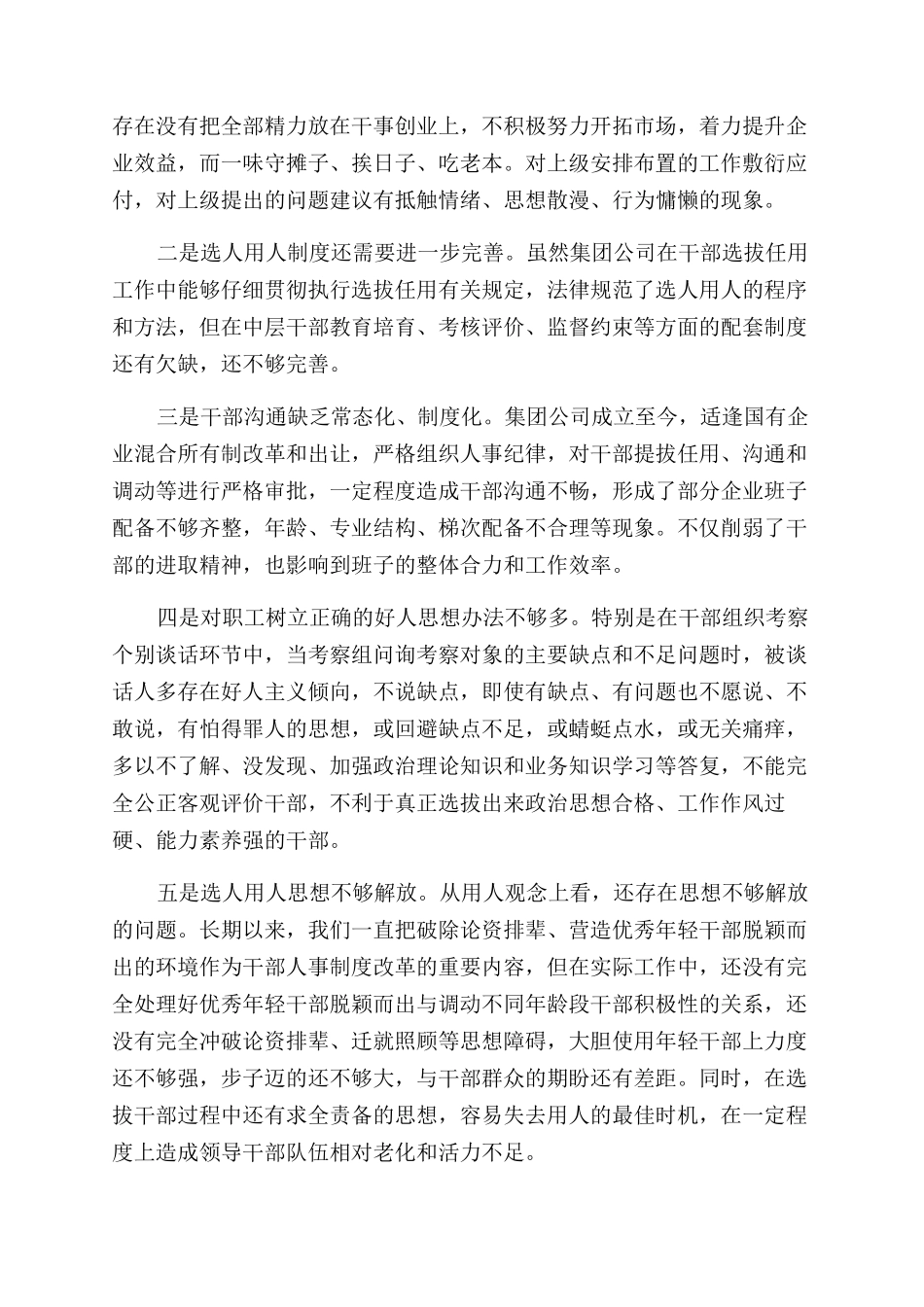 集团公司企业选人用人工作总结范文汇报_第3页
