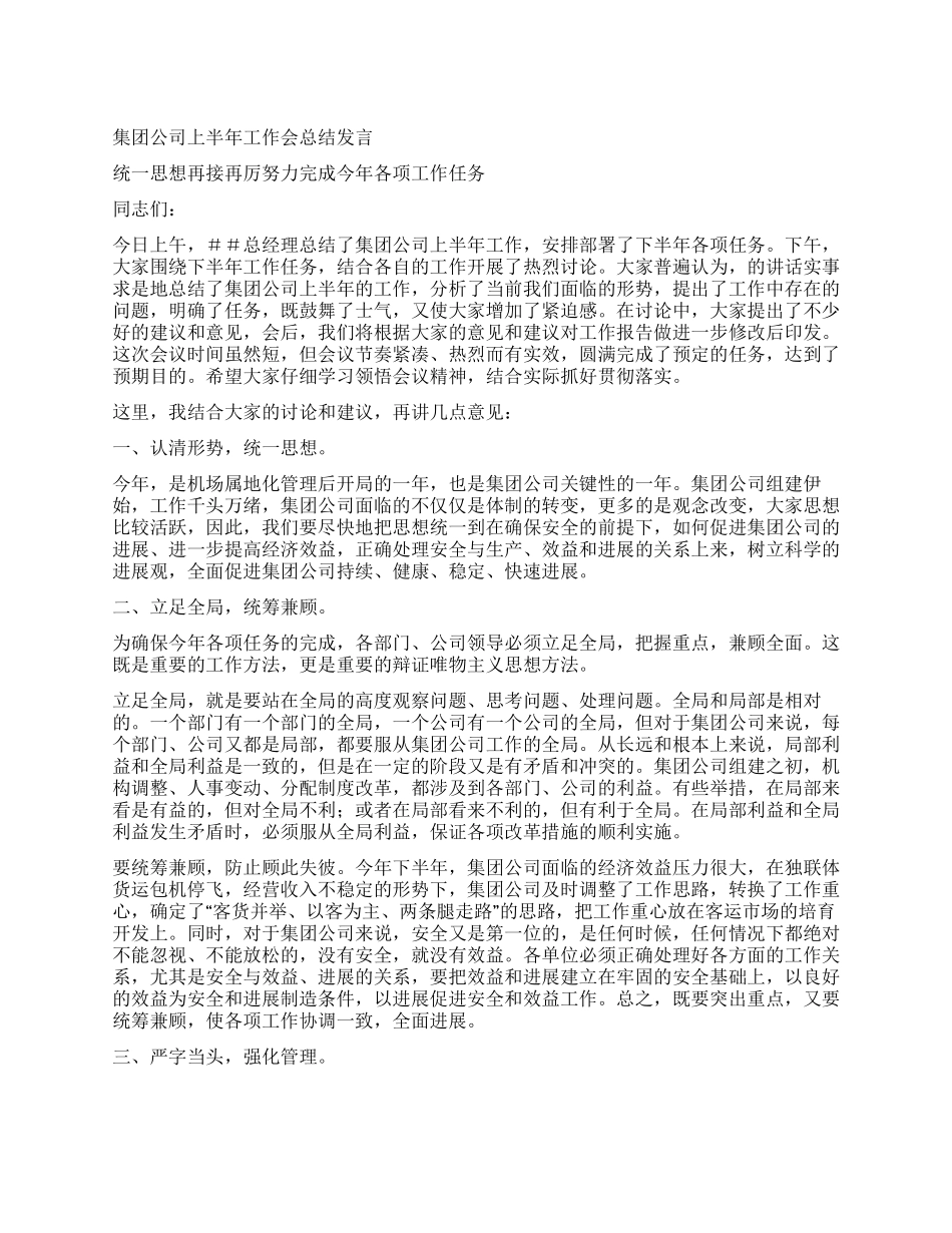 集团公司上半年工作会总结发言_第1页