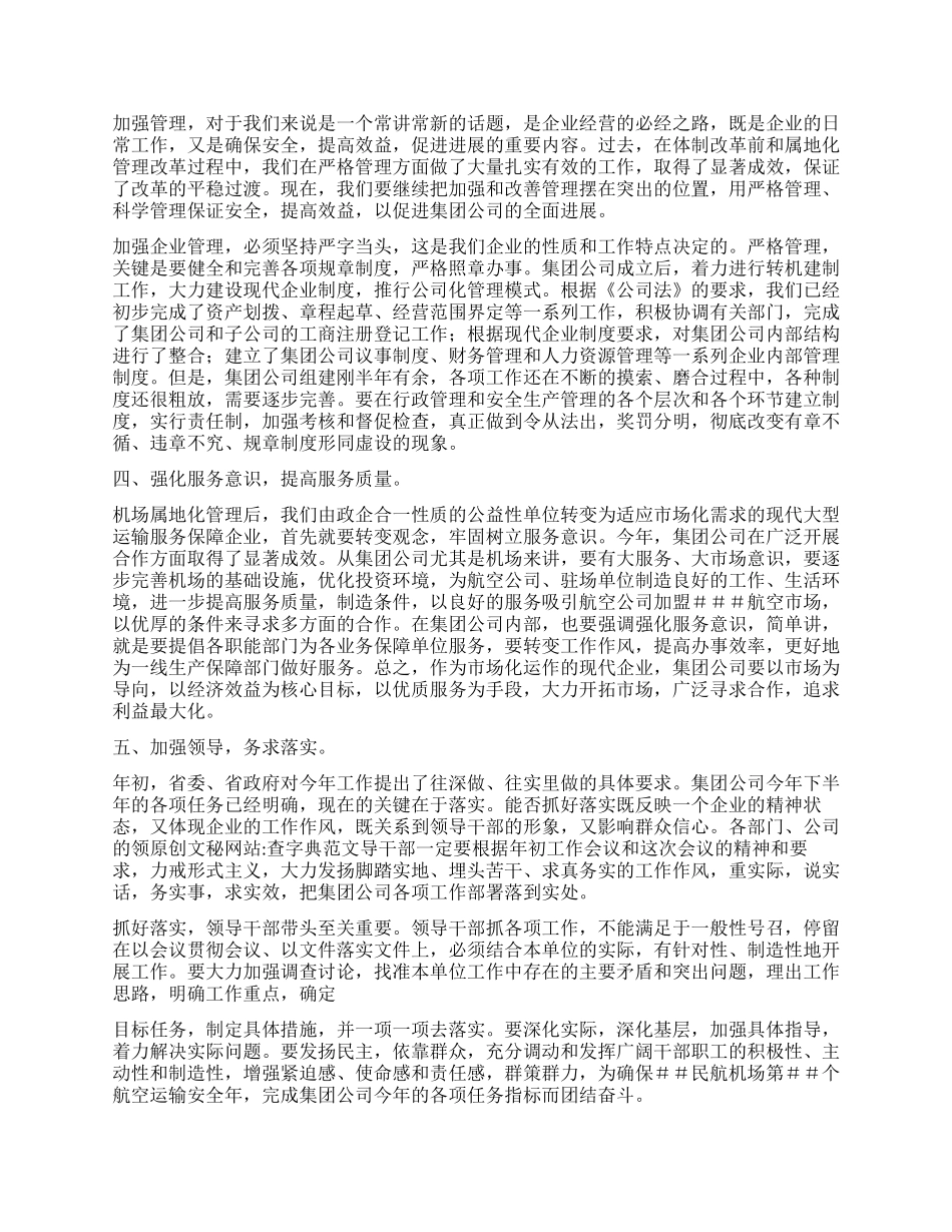 集团公司上半年工作会总结发言_第2页