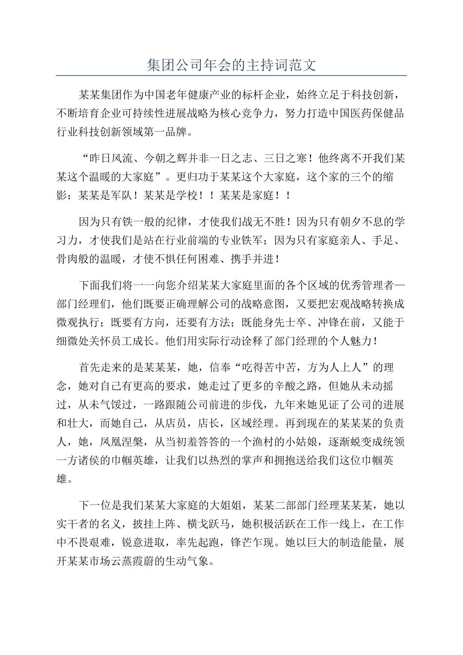 集团公司年会的主持词范文_第1页