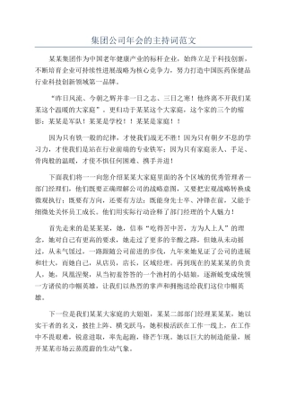 集团公司年会的主持词范文