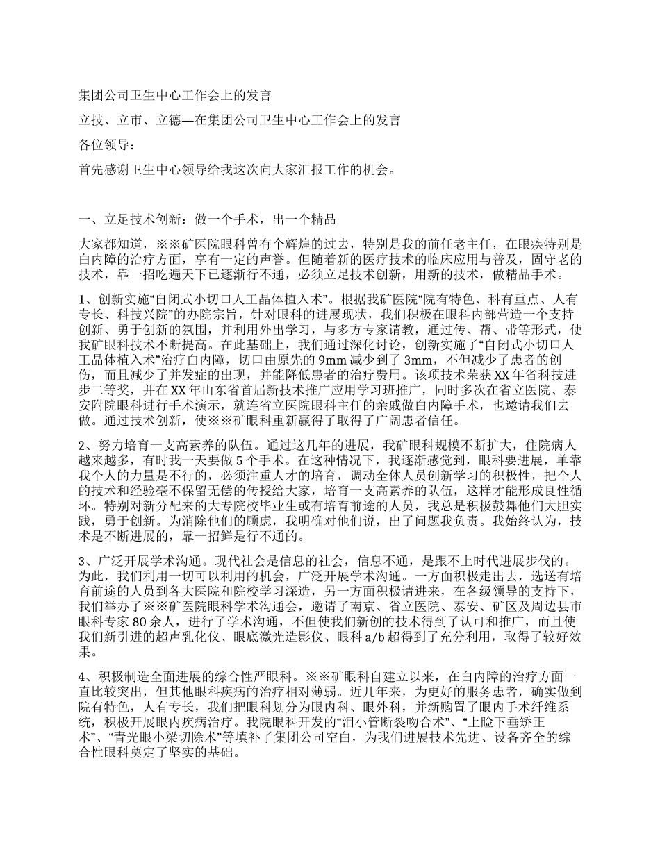 集团公司卫生中心工作会上的发言_第1页