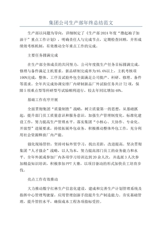 集团公司生产部年终总结范文