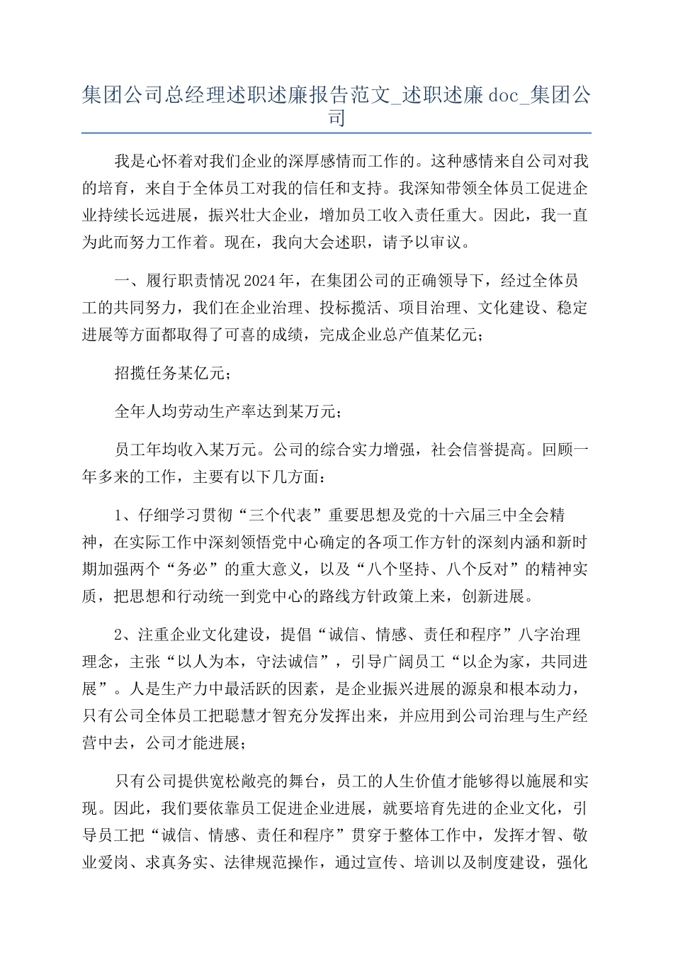 集团公司总经理述职述廉报告范文-述职述廉doc-集团公司_第1页