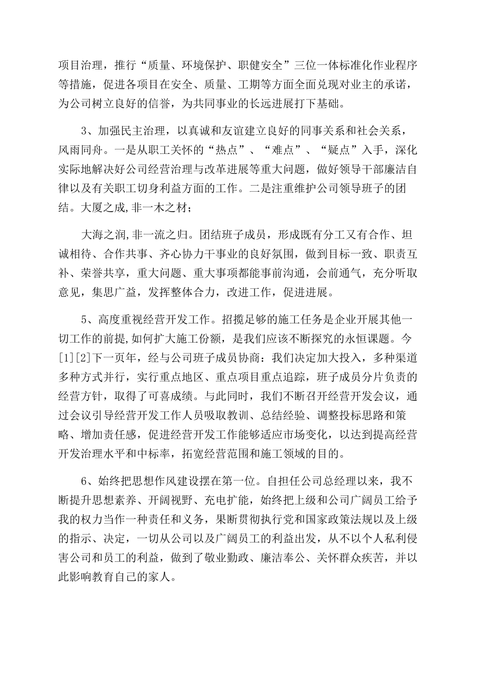 集团公司总经理述职述廉报告范文-述职述廉doc-集团公司_第2页