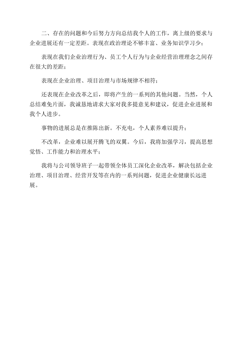 集团公司总经理述职述廉报告范文-述职述廉doc-集团公司_第3页