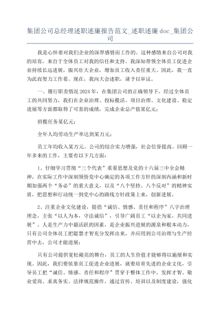 集团公司总经理述职述廉报告范文-述职述廉doc-集团公司