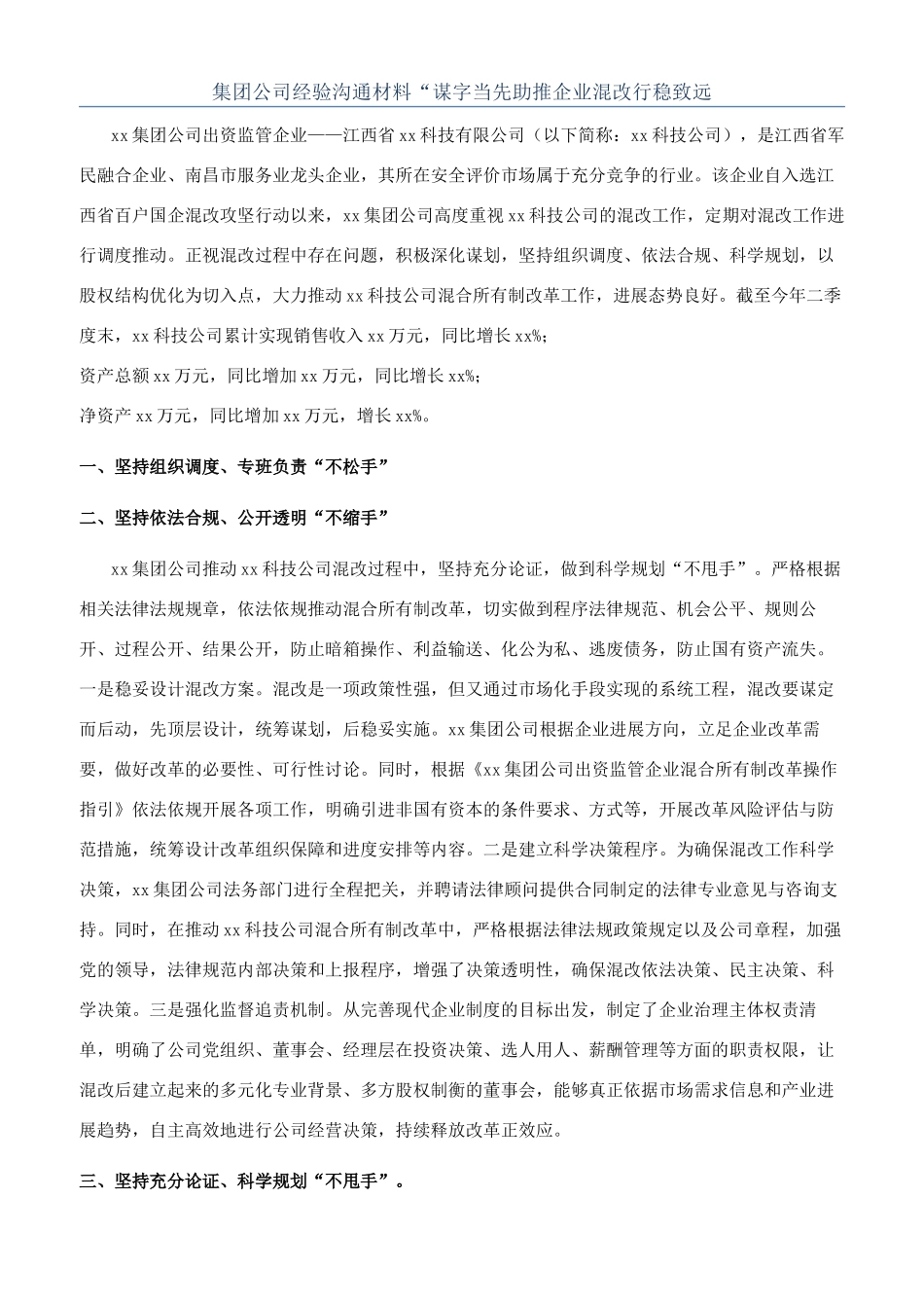 集团公司经验交流材料“谋字当先助推企业混改行稳致远_第1页