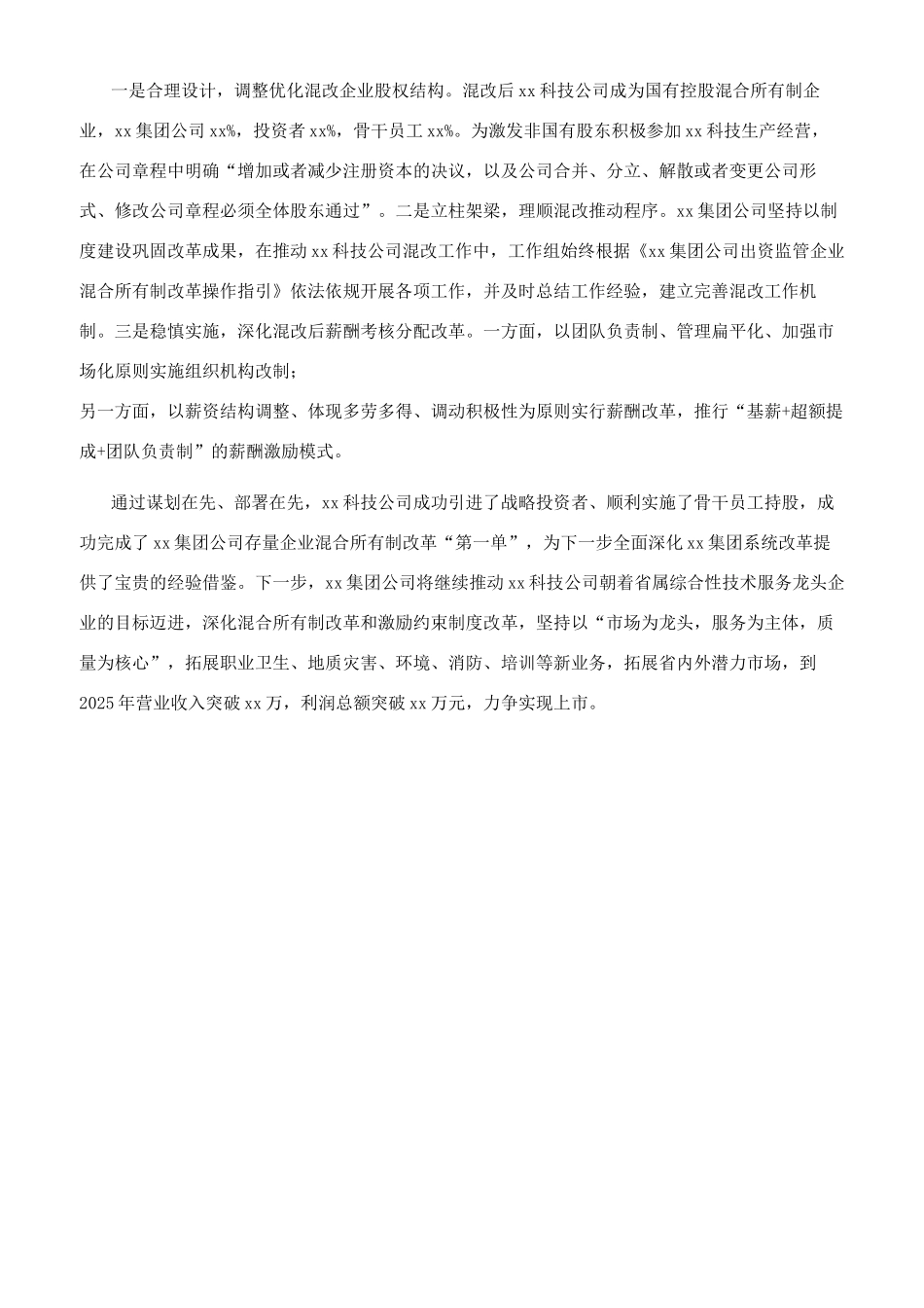 集团公司经验交流材料“谋字当先助推企业混改行稳致远_第2页