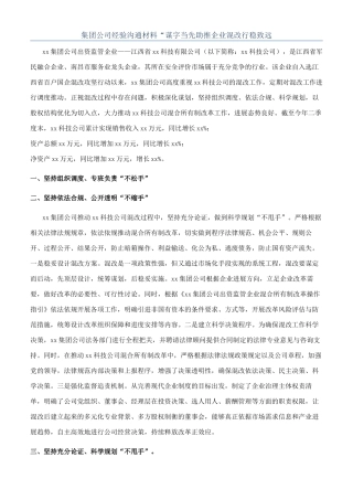 集团公司经验交流材料“谋字当先助推企业混改行稳致远