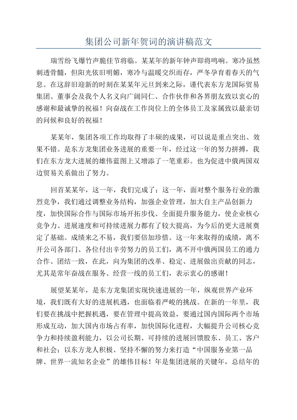 集团公司新年贺词的演讲稿范文_第1页