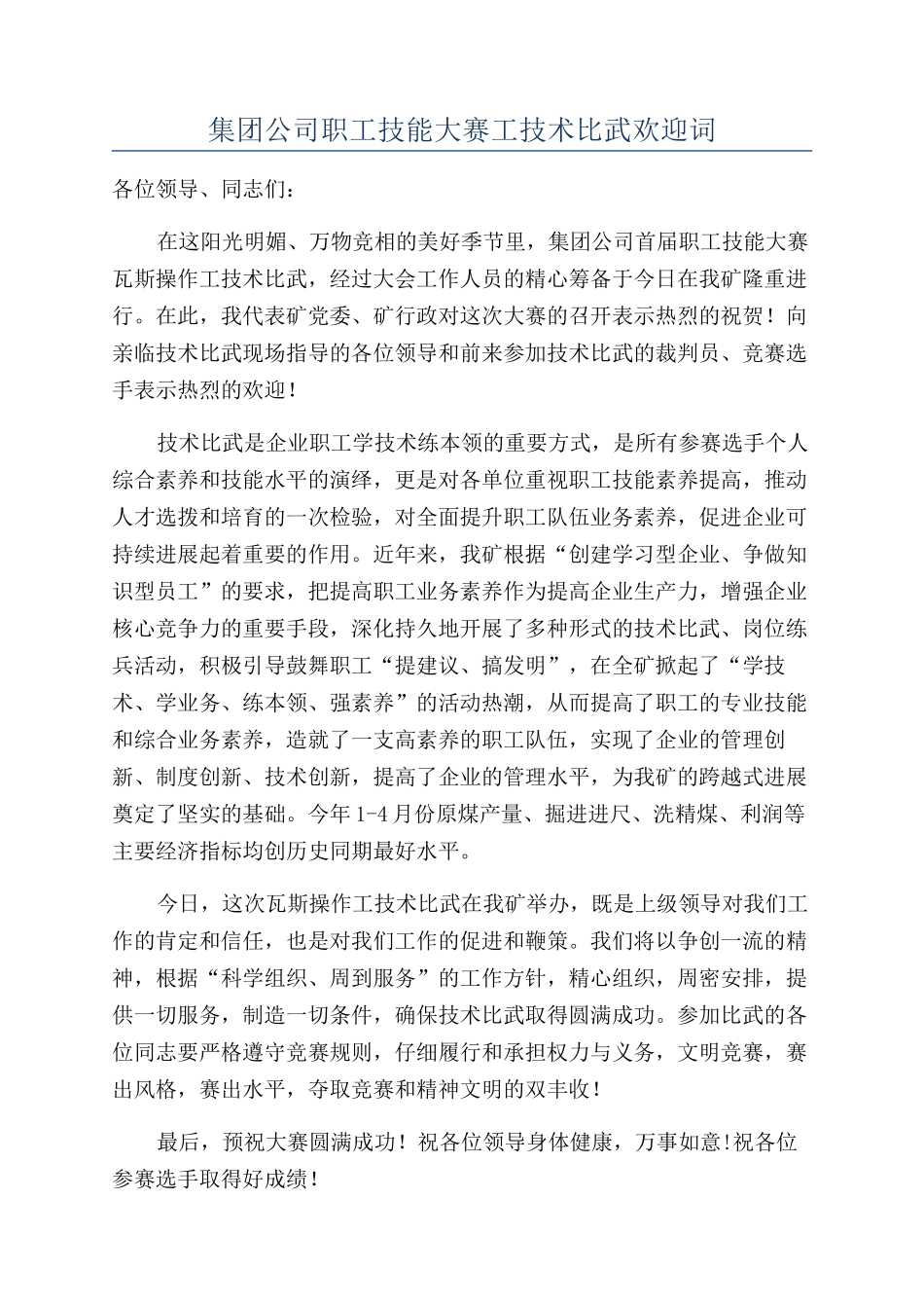 集团公司职工技能大赛工技术比武欢迎词_第1页
