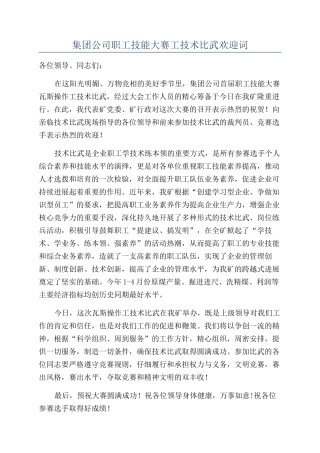 集团公司职工技能大赛工技术比武欢迎词