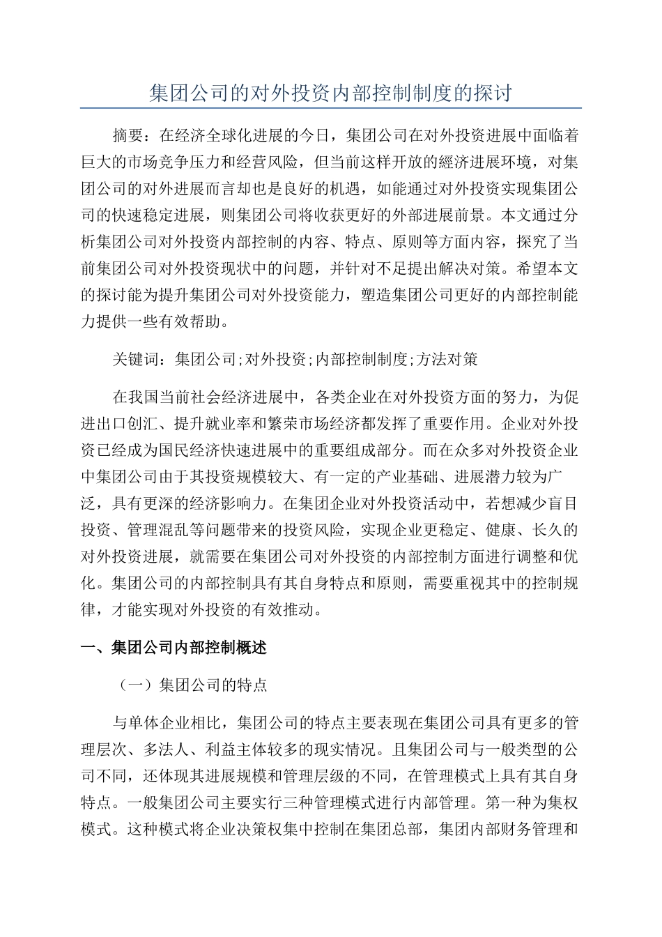 集团公司的对外投资内部控制制度的探讨_第1页