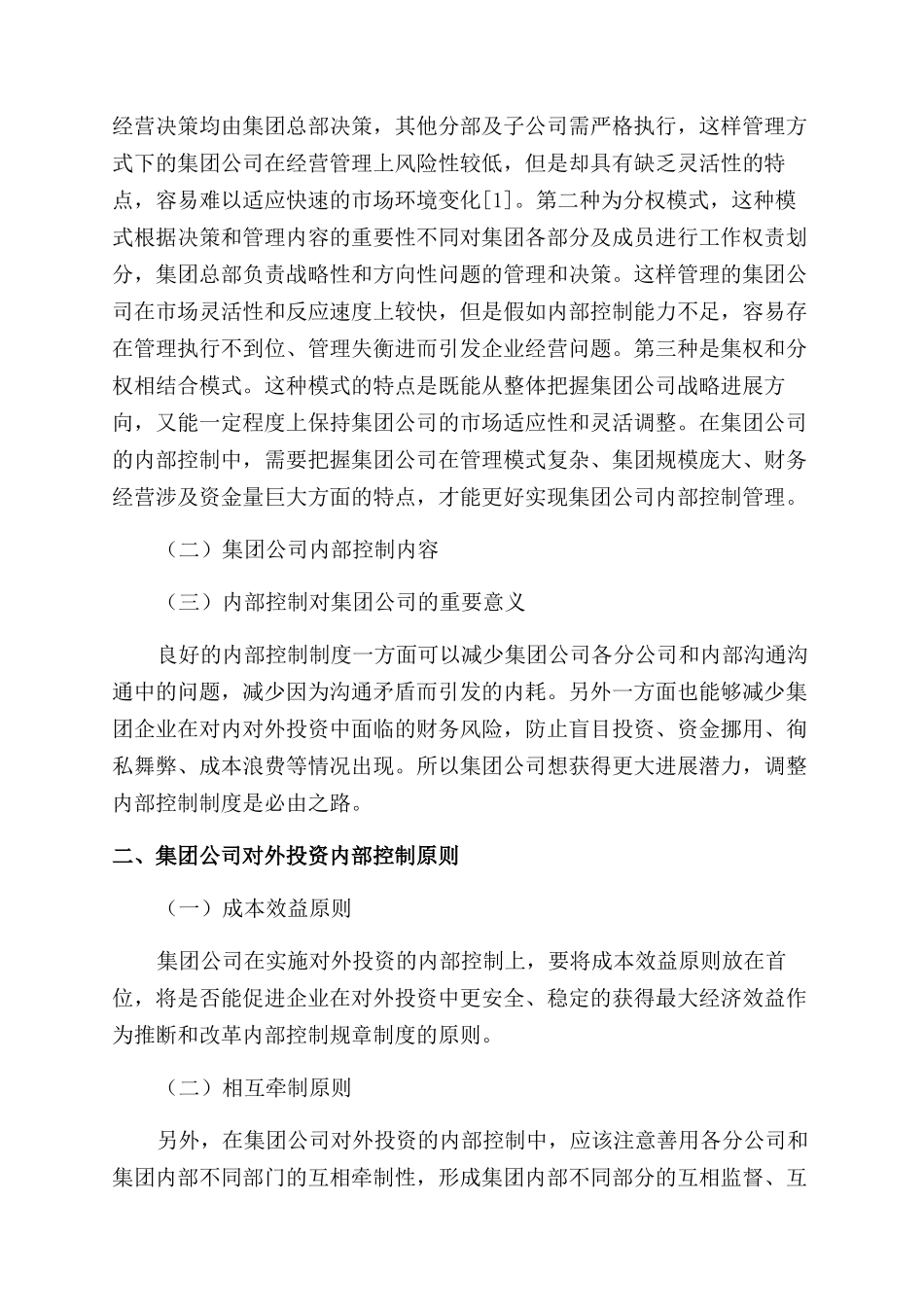 集团公司的对外投资内部控制制度的探讨_第2页
