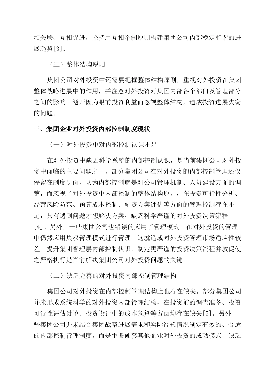 集团公司的对外投资内部控制制度的探讨_第3页