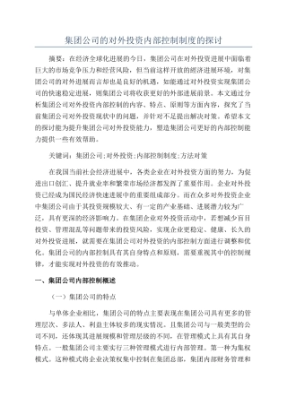 集团公司的对外投资内部控制制度的探讨