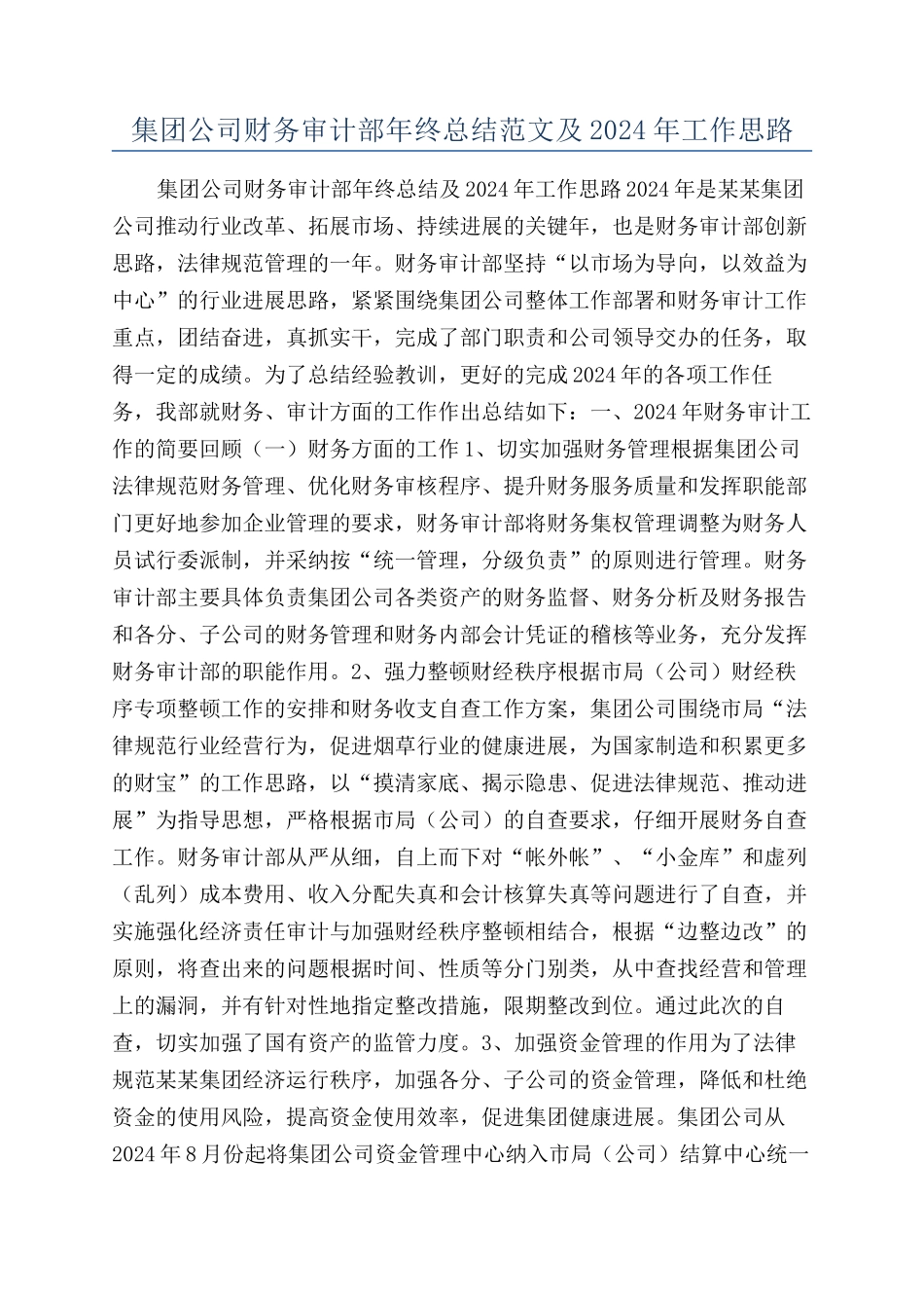 集团公司财务审计部年终总结范文及2024年工作思路_第1页