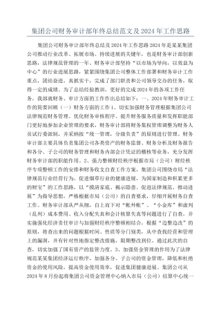 集团公司财务审计部年终总结范文及2024年工作思路