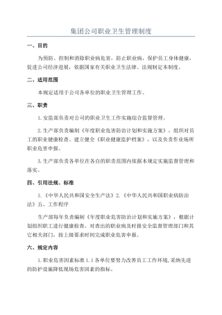 集团公司职业卫生管理制度