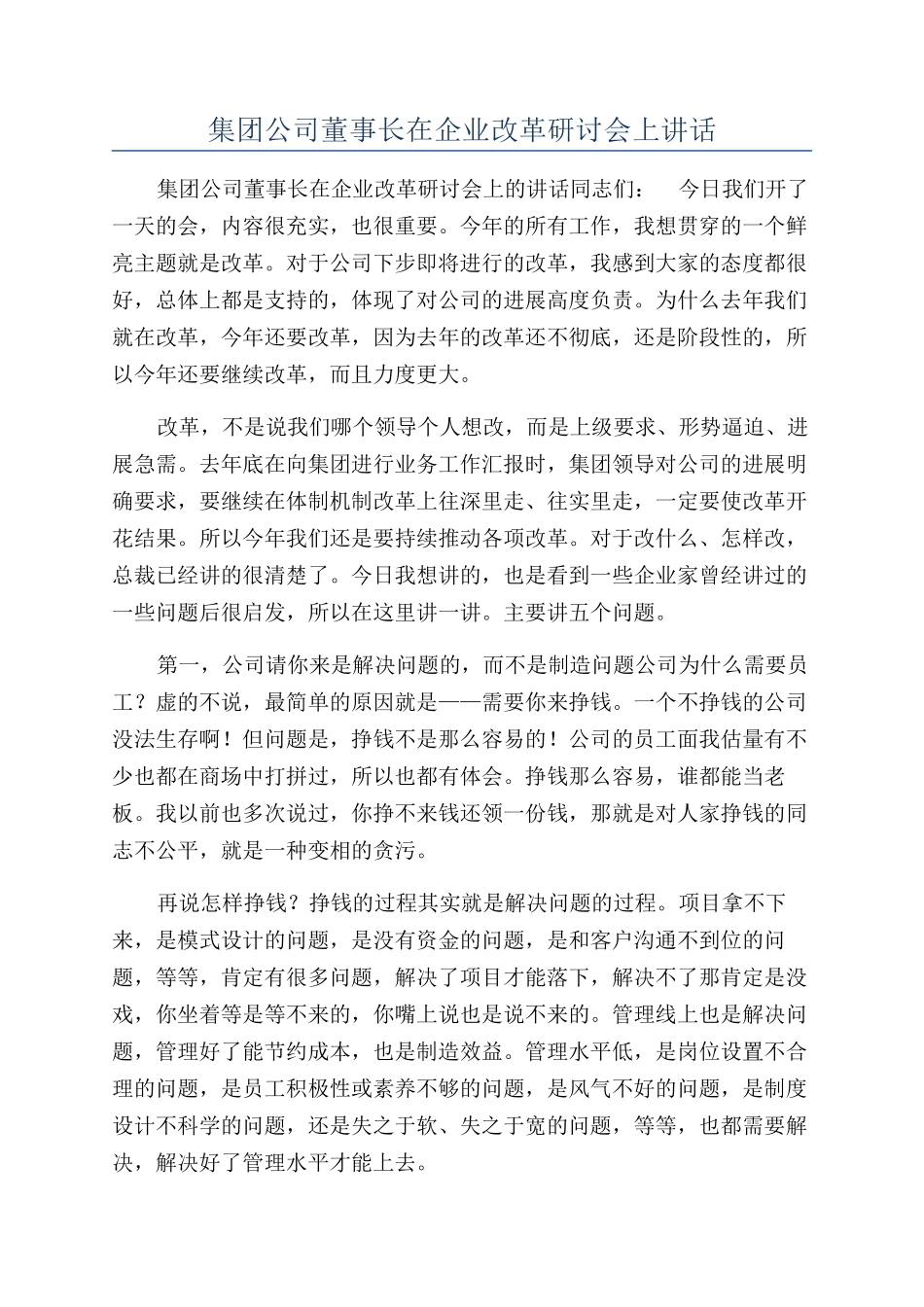 集团公司董事长在企业改革研讨会上讲话_第1页