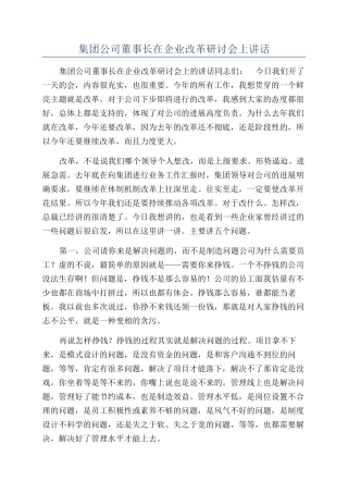 集团公司董事长在企业改革研讨会上讲话