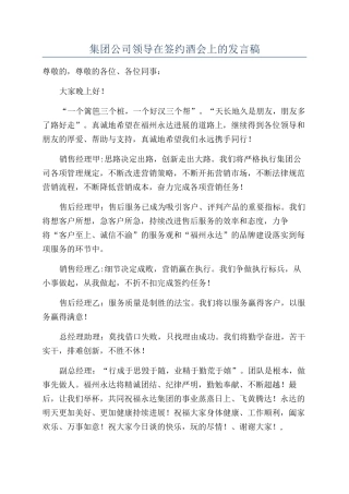 集团公司领导在签约酒会上的发言稿