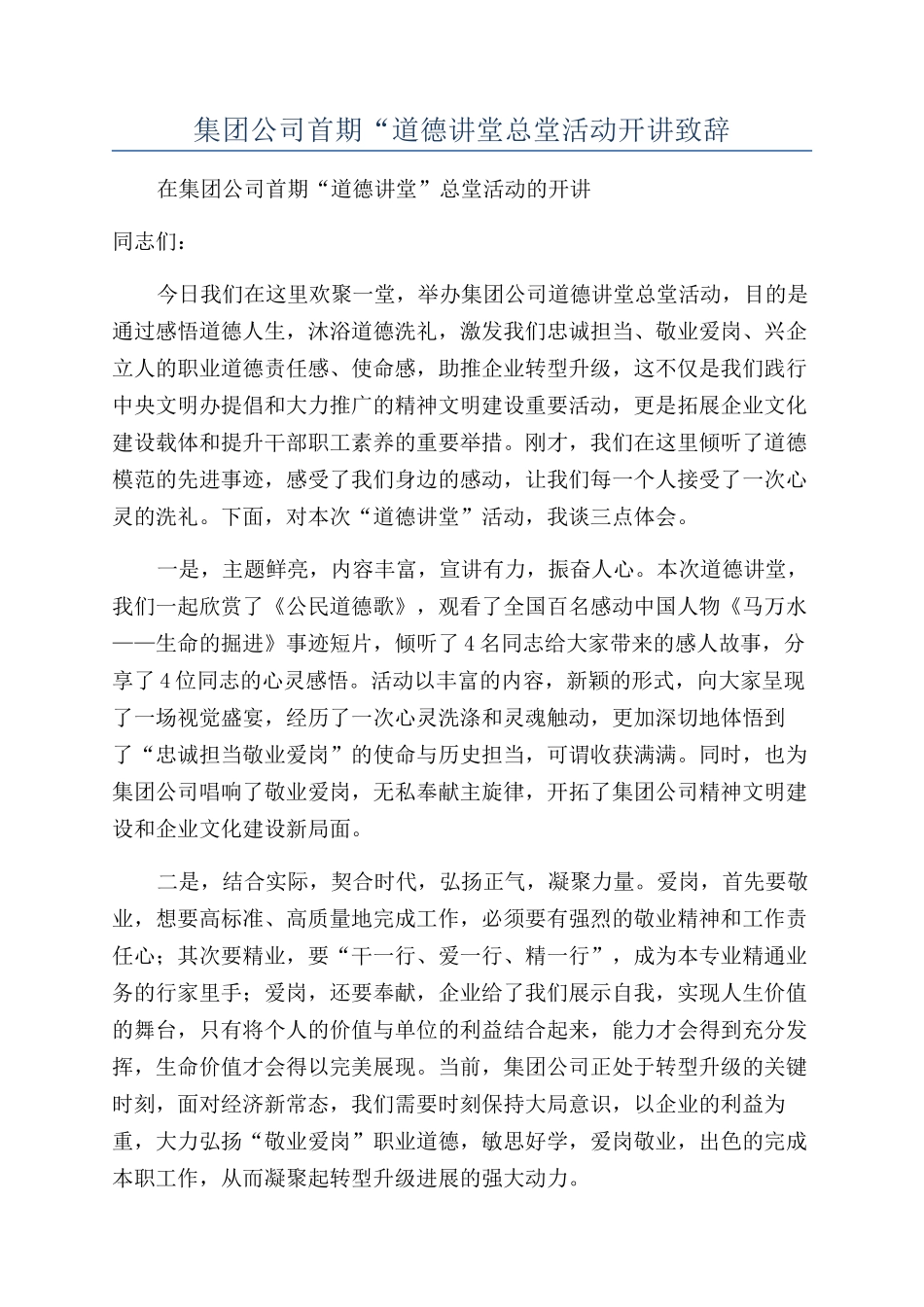 集团公司首期“道德讲堂总堂活动开讲致辞_第1页
