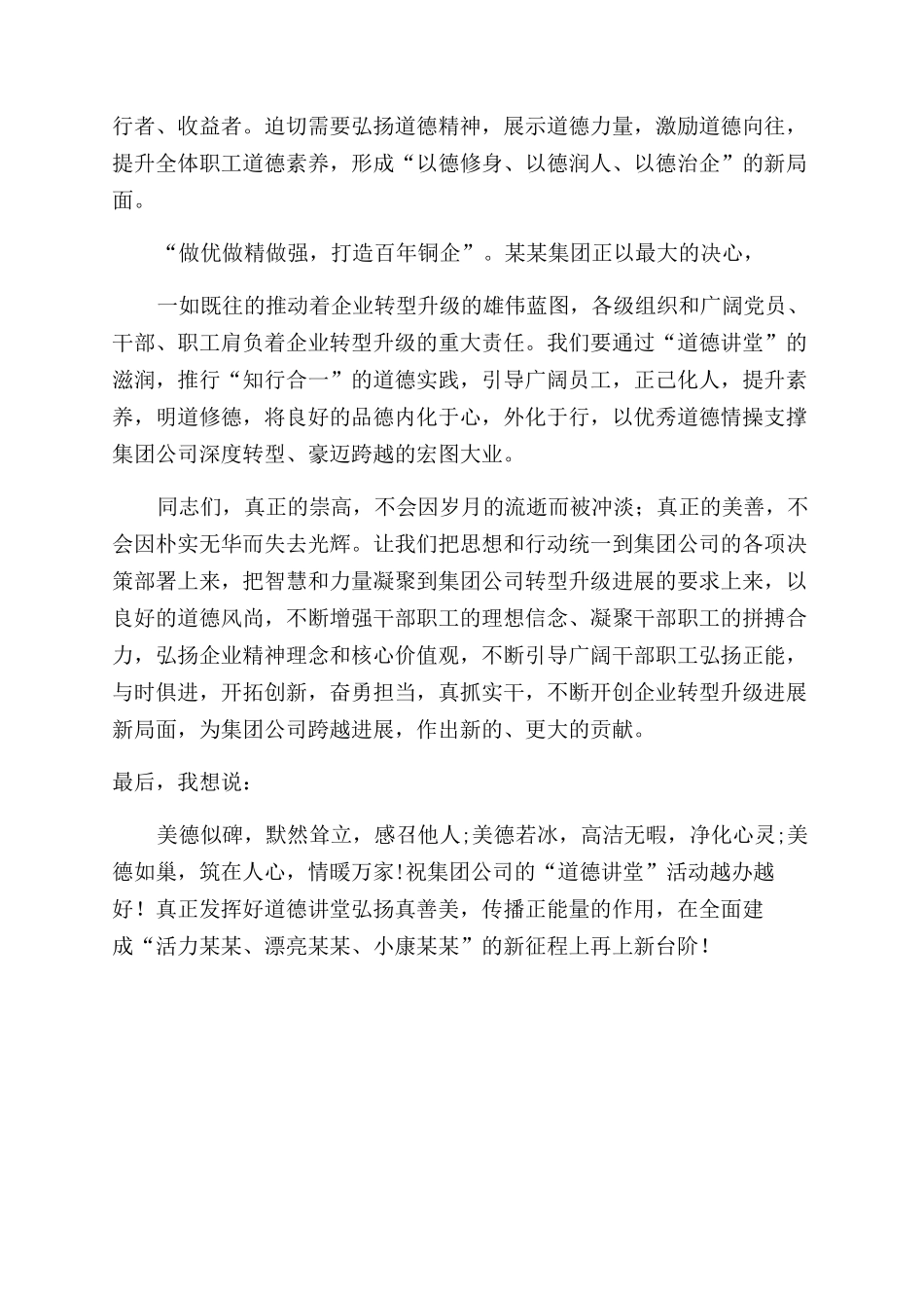 集团公司首期“道德讲堂总堂活动开讲致辞_第3页