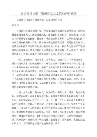 集团公司首期“道德讲堂总堂活动开讲致辞