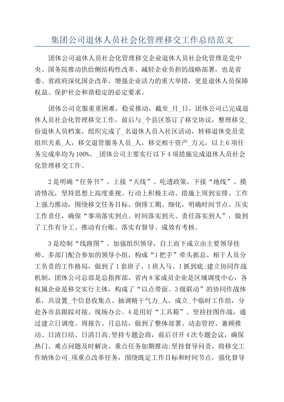 集团公司退休人员社会化管理移交工作总结范文_第1页