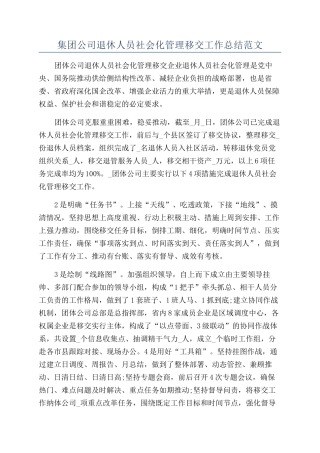 集团公司退休人员社会化管理移交工作总结范文