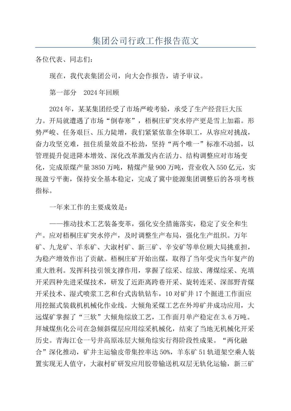 集团公司行政工作报告范文_第1页