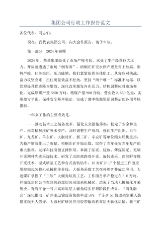 集团公司行政工作报告范文