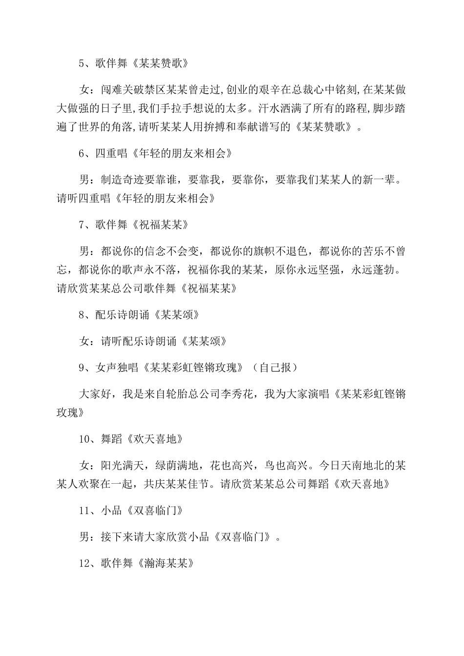 集团创新文艺晚会主持词范文_第2页