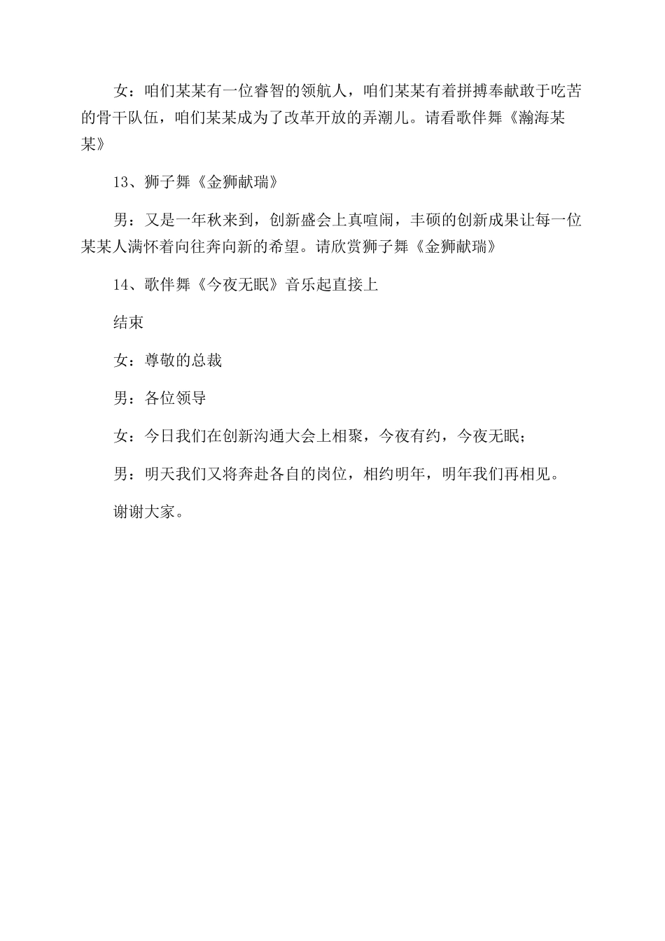 集团创新文艺晚会主持词范文_第3页
