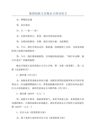 集团创新文艺晚会主持词范文