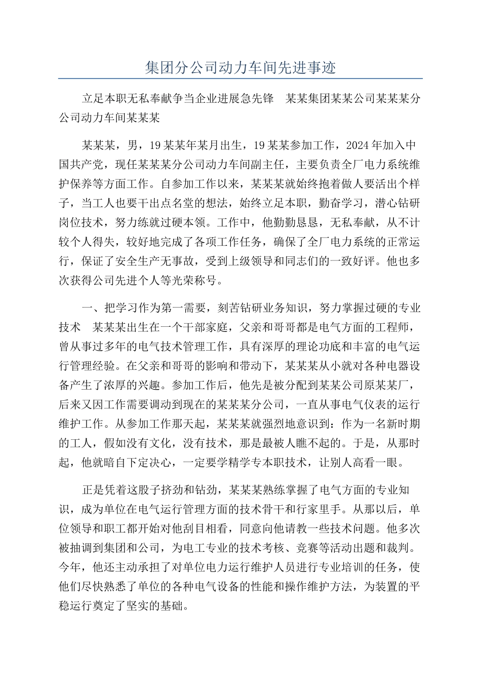集团分公司动力车间先进事迹_第1页