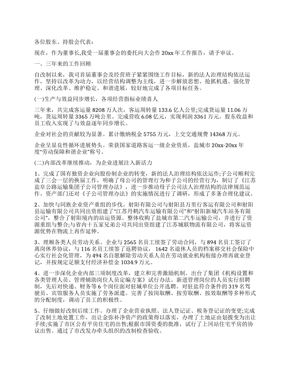 集团公司董事长股东会工作报告_第1页