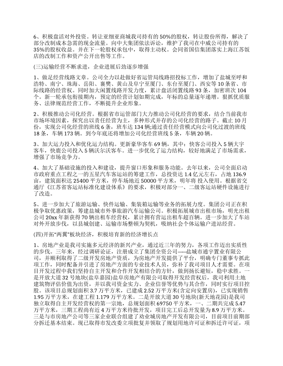 集团公司董事长股东会工作报告_第2页