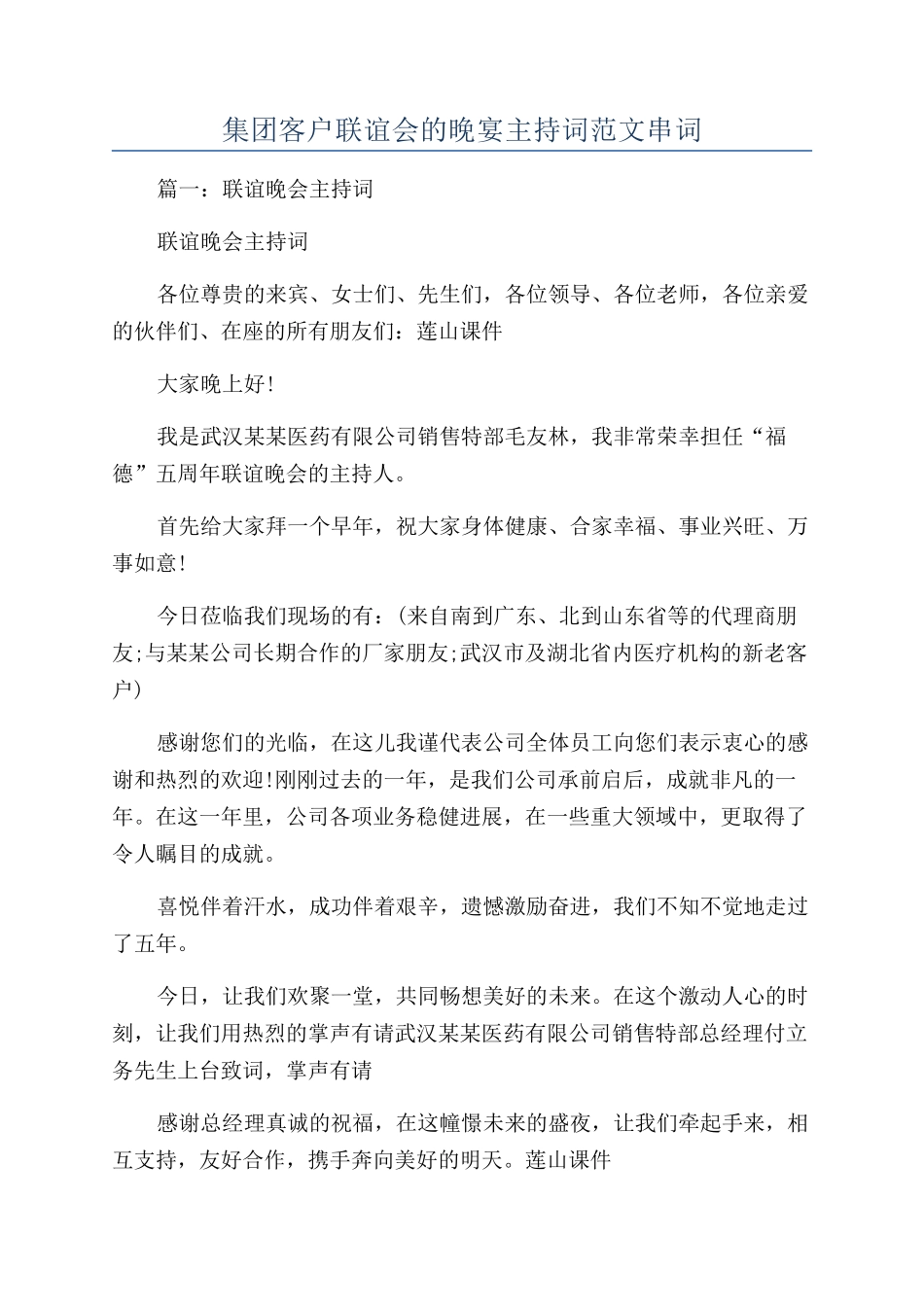 集团客户联谊会的晚宴主持词范文串词_第1页