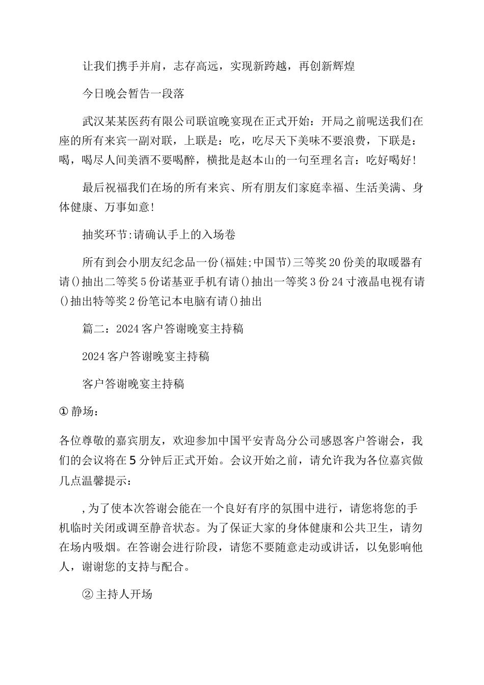 集团客户联谊会的晚宴主持词范文串词_第3页