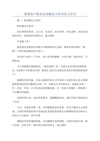 集团客户联谊会的晚宴主持词范文串词