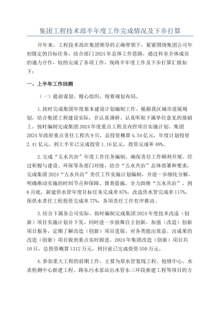 集团工程技术部半年度工作完成情况及下步打算