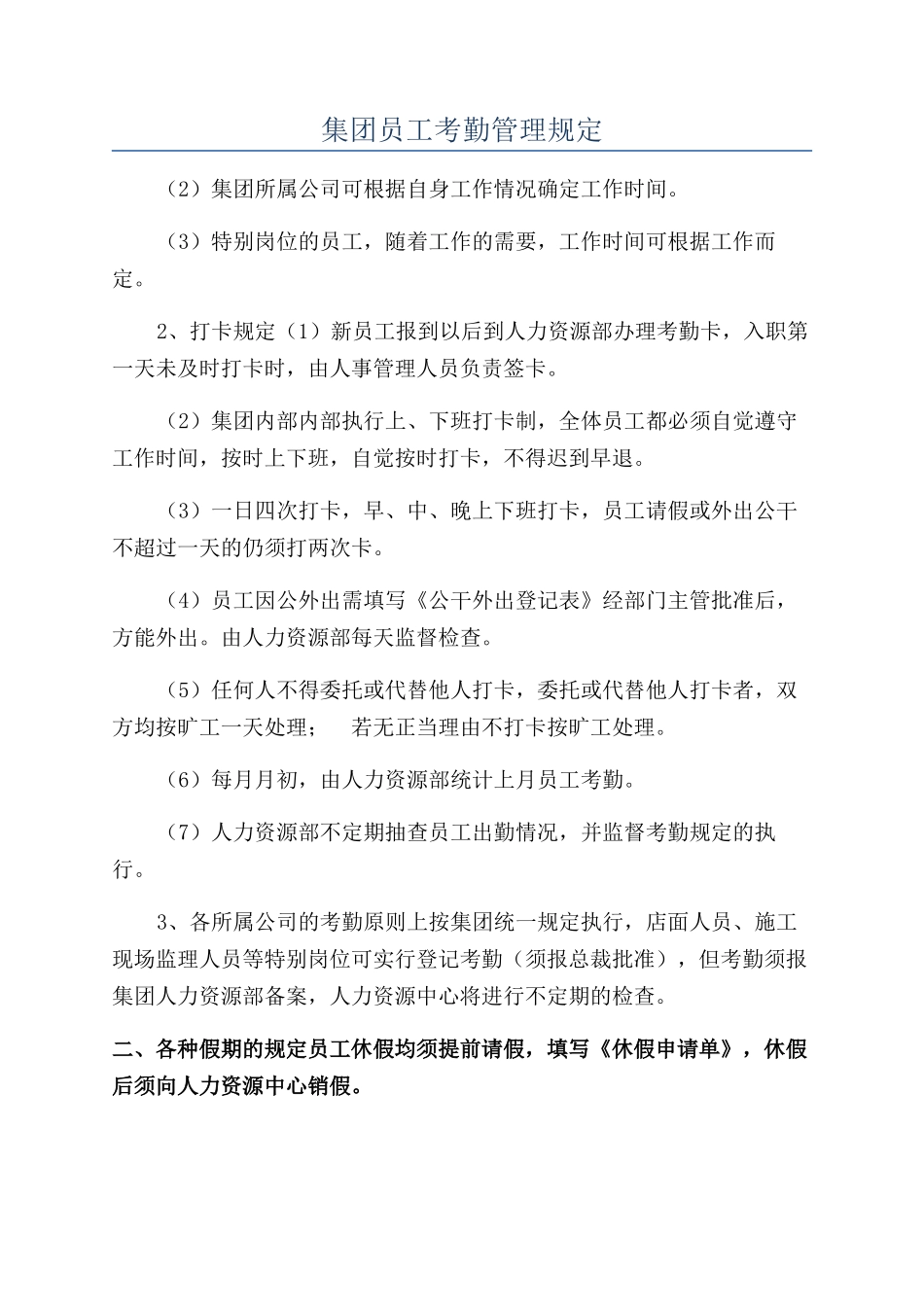 集团员工考勤管理规定_第1页