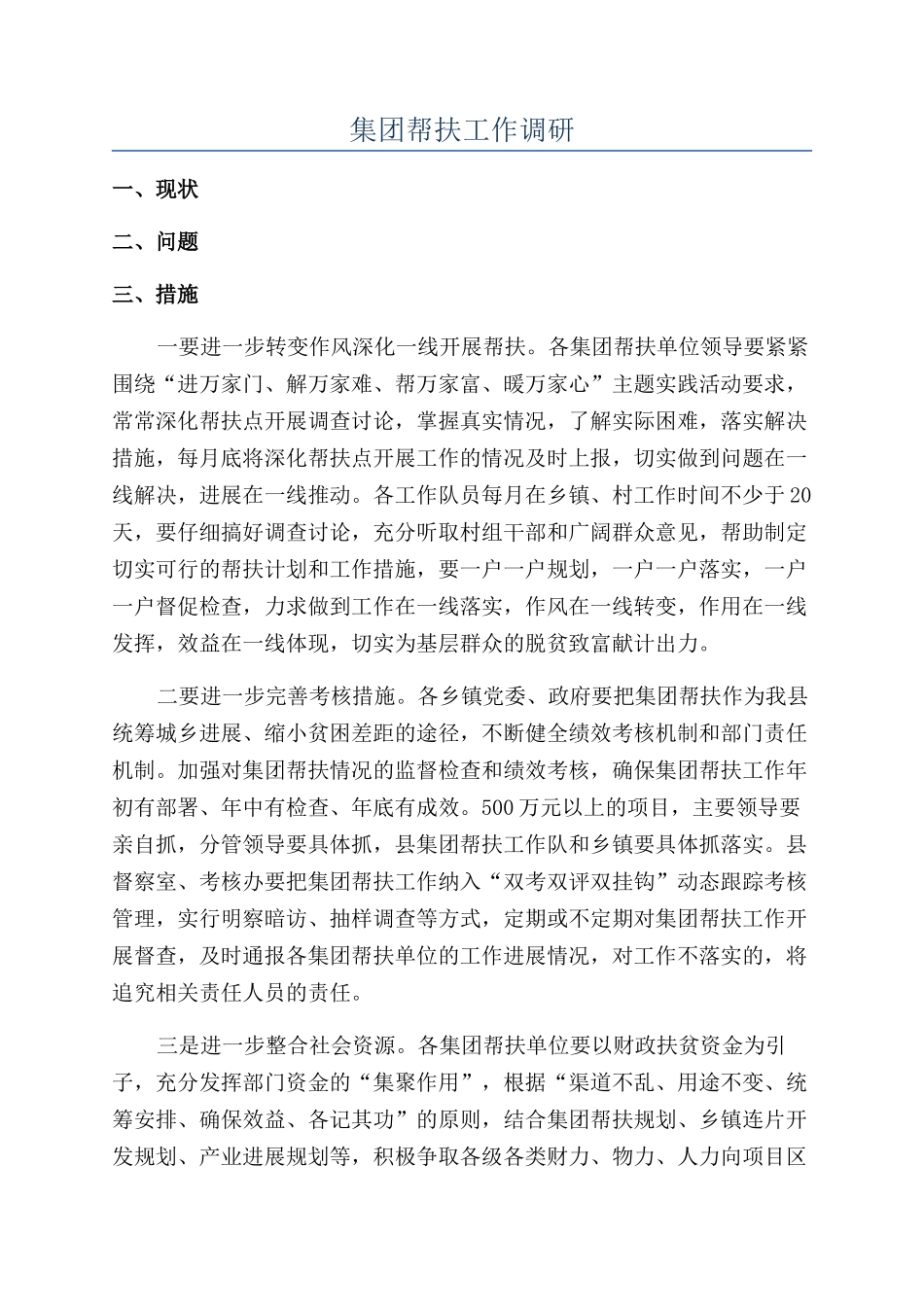 集团帮扶工作调研_第1页